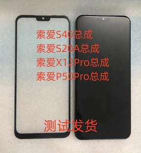 索爱S40A总成S20A屏幕X12Pro显示屏P50Pro屏幕总成盖板内外一体屏