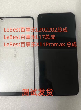 LeBest佰事乐L202202总成X14Promax手机屏幕总成L17 显示屏一体屏