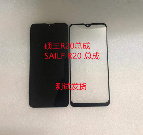 适用硕王R20总成SAILF R20手机屏 r20屏幕总成手机屏幕显示屏盖板