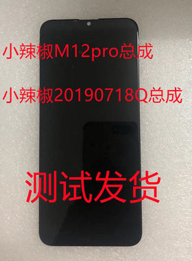 小辣椒M12PRO屏幕总成m12pro总成手机屏幕一体屏20190718Q内外屏