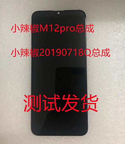 小辣椒M12PRO屏幕总成m12pro总成手机屏幕一体屏20190718Q内外屏 - 封面