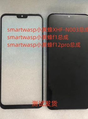 smartwasp小黄蜂XHF-N003总成f1 f12pro手机屏幕总成内外屏后盖