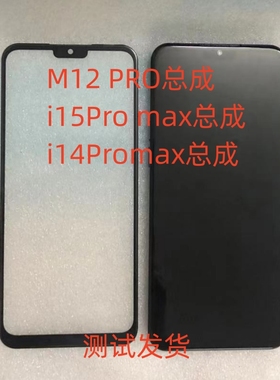 适用M12 Pro总成i15Pro max手机屏i14Promax显示屏内外一体屏盖板