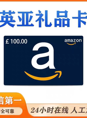 【正规卡】英国亚马逊礼品卡英亚礼品卡 充值代金卷 100英镑
