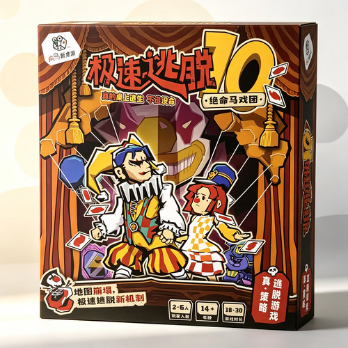 正版极速逃脱10绝命马戏团桌游