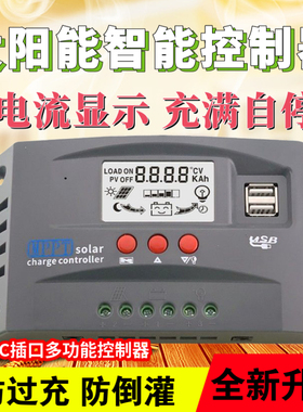 太阳能控制器全智能12V24V铅酸锂电铁锂通用MPPT型光伏板充电器