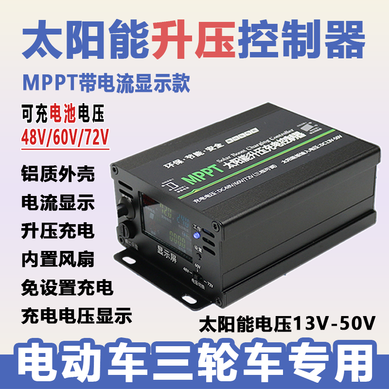 电动车充电MPPT升压太阳能控制器48V60V72V电池可用智能转换器 五金/工具 太阳能充电器 原图主图