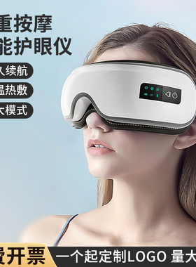 眼部按摩仪礼品护眼仪定制印logo