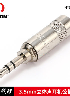 REAN优瑞联NYS231L立体声3.5mm插头耳机线小三芯DIY维修手机电脑