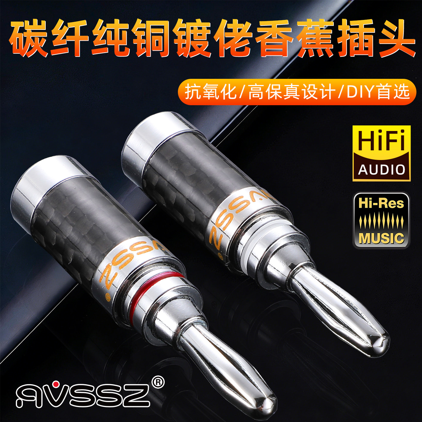 AVSSZ艾威尚碳纤维蒂铜镀佬镀铑香蕉头喇叭线插头banana头接线柱
