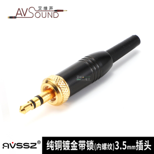 3.5带锁插头适用索尼头戴腰包主持D11小蜜蜂D16立体声监听小三芯