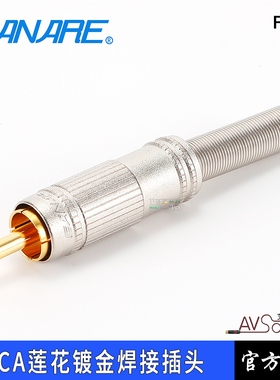 CANARE佳耐美F-09广电影音RCA插头莲花AV音视频插头hifi焊接进口