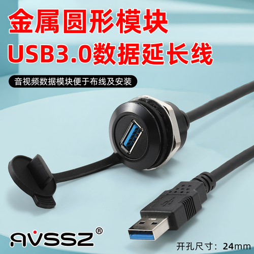24mm圆形模块防尘USB3.0母座带线