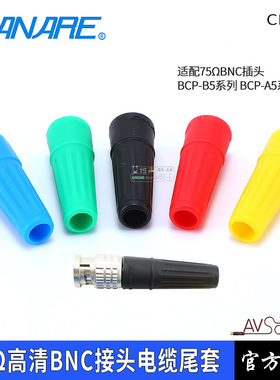 CANARE佳耐美尾套CB05A  HD-SDI数字高清BNC电缆护套BCP-B5F胶套