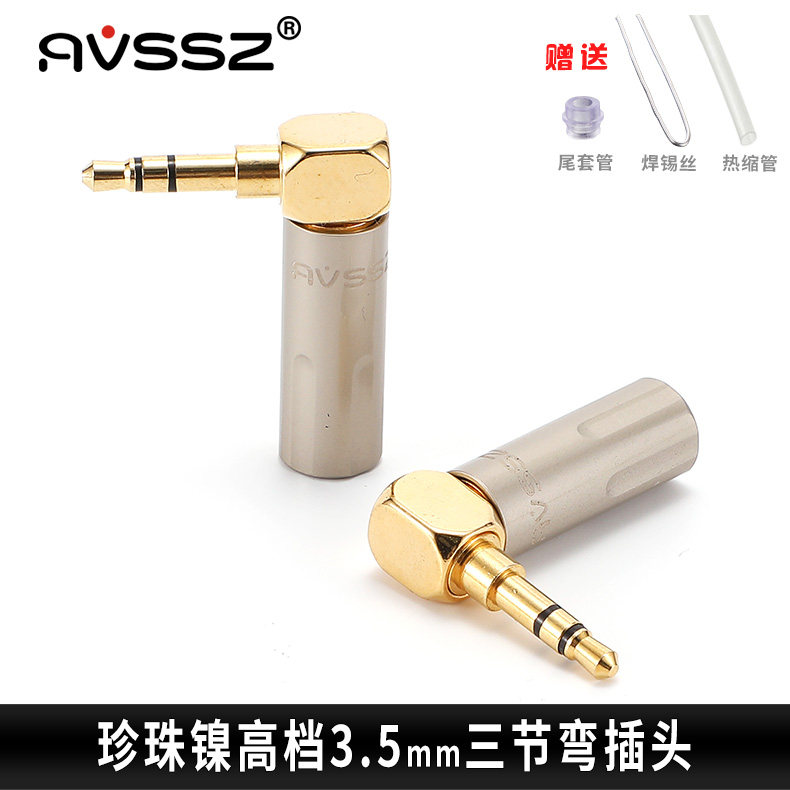 艾威尚3.5mm镀金三四节DIY焊接维修耳机插头L型弯头发烧纯铜2.5mm