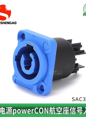 蓝色电源插座纽曲克SAC3MPA航空头工业LED大屏音响电脑灯灯光插座