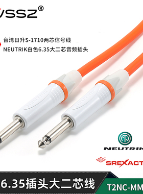 nuetrik白色大二芯6.35插头音频线NP2X-WT演出专用发烧吉他连接线