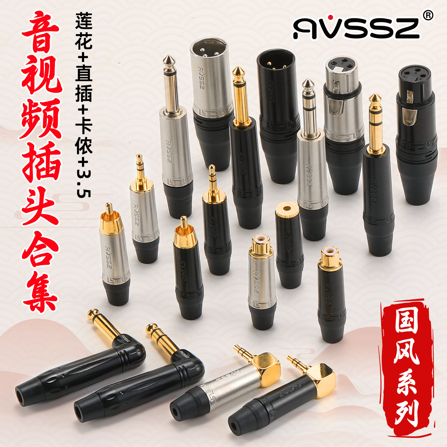 AVSSZ中国风系列音视频插头