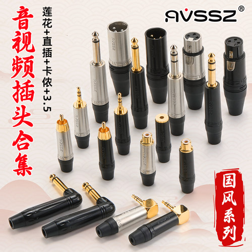 AVSSZ中国风音视频插头卡侬直插