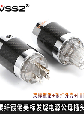 AVSSZ奈米结晶NCF碳纤维品字发烧HIFI电源插头尾国标美标Furutech