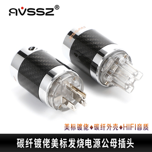 AVSSZ奈米结晶NCF碳纤维品字发烧HIFI电源插头尾国标美标Furutech