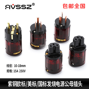 AVSSZ欧亚德079镀金欧规欧标电源线连接头hifi电源接头尾插紫 包邮