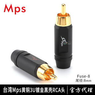 台湾MPS原装进口Fuse-8MM黄铜镀金RCA莲花插头发烧信号线连接同轴