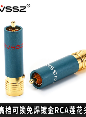 AVSSZ高度风镀24K真金自锁式免焊式RCA莲花头发烧级HIFI影音视频