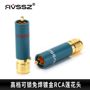 AVSSZ高度风镀24K真金自锁式 RCA莲花头发烧级HIFI影音视频 免焊式