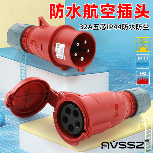威浦工业公母插头32AIP44防水