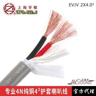 正品华敏EVJV4平方音响喇叭线音箱超低音线阵大功率流动护套纯铜