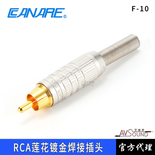 日本CANARE佳耐美F-10广播级莲花AV插头F10音视频RCA接头镀金发烧