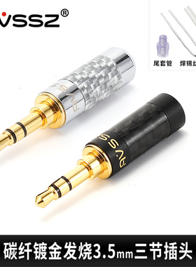 AVSSZ碳纤维3.5mm立体耳机镀金插头三节3节带麦带线控AUX维修发烧