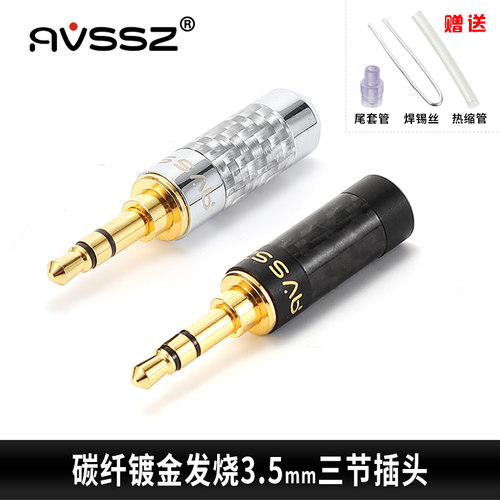 AVSSZ碳纤3.5mm立体耳机镀金插头