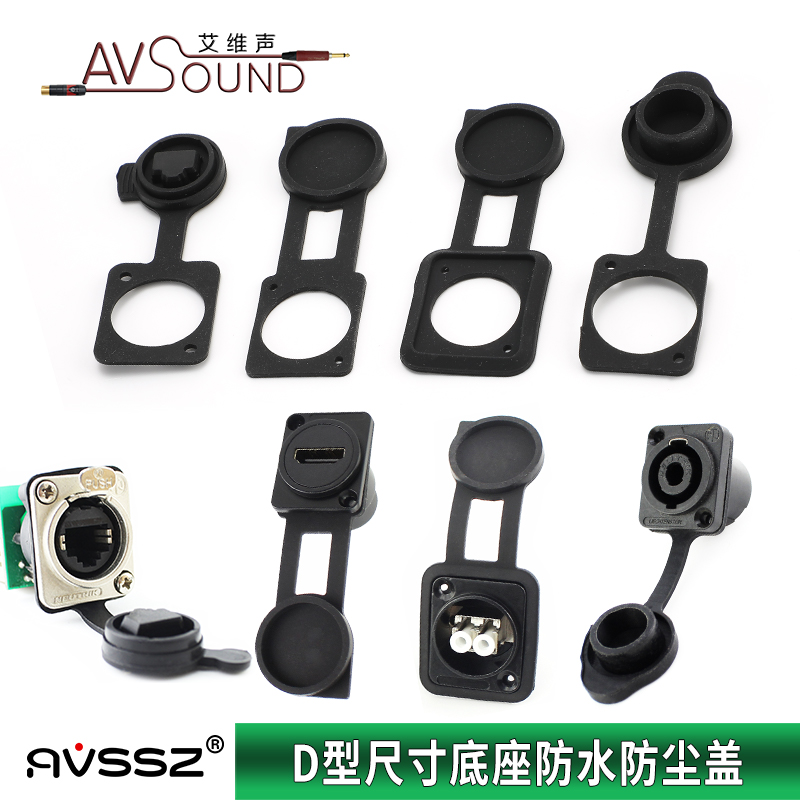 d型防水音响电源插座密封胶盖xlr