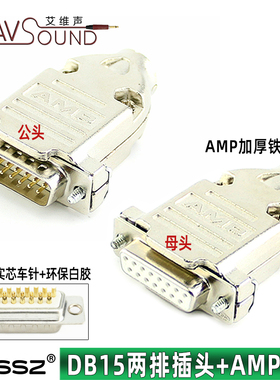 高档镀金5麦实芯DB15针焊接插头两排15针公母头COM并口AMP铁壳