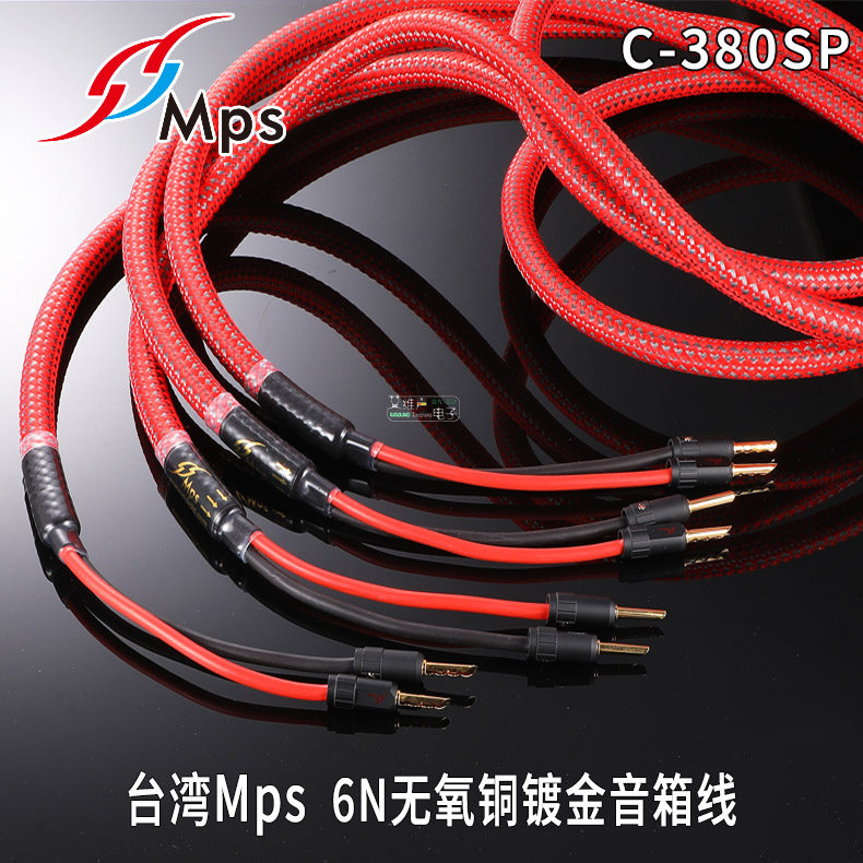 MPS奇威胜C-380SP无氧铜5N镀金发烧喇叭线音箱音响线材中置环绕线