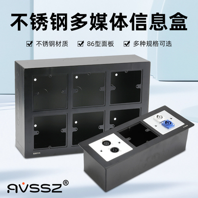 AVSSZ不锈钢多媒体信息盒线盒