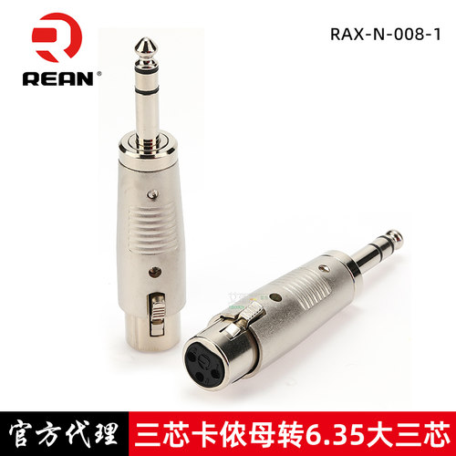 REAN大三芯6.35转卡侬公母