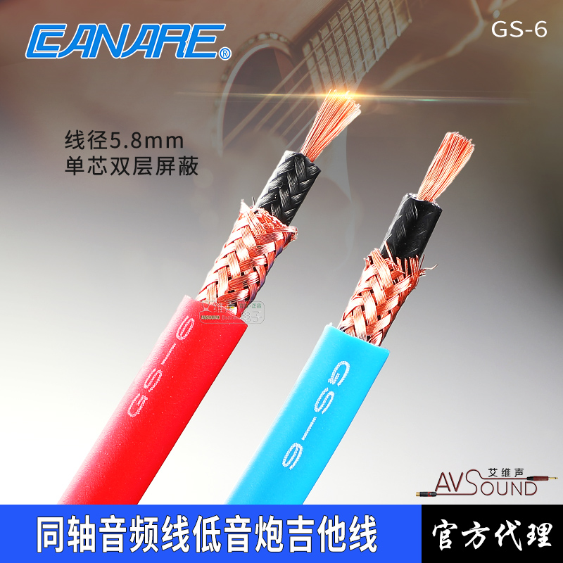 CANARE佳耐美GS-6发烧无氧铜同轴音频信号DIY低音炮吉他