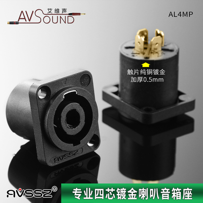 镀金专业四芯音箱插头座喇叭插座