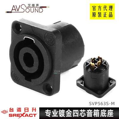 台湾日升四芯音箱插座D型喇叭座