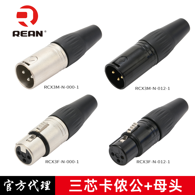 甬声三芯卡侬公母插头REAN音频平衡XLR纽崔克卡农龙137N话筒线麦