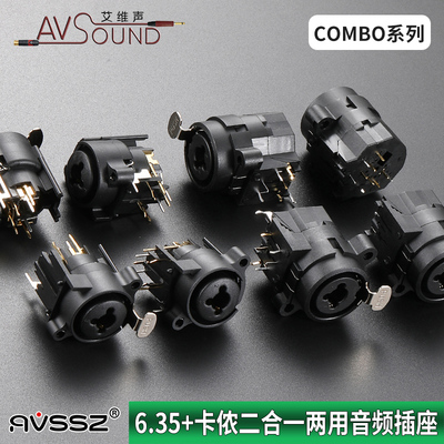 AVSSZ两用combo卡农+6.5音频插座