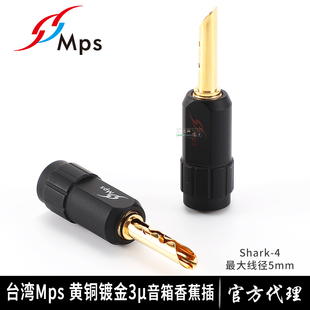 包邮MPS镀金Shark-4喇叭连接头HIFI音响音箱喇叭线免焊接香蕉插头