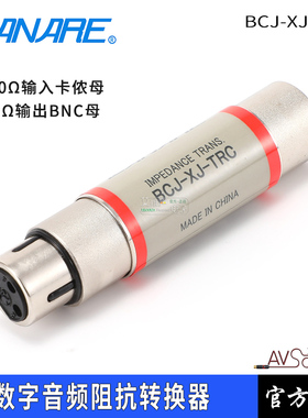 CANARE佳耐美BCJ-XJ-TRC数字音频AES/EBU阻抗转换器110转75欧姆