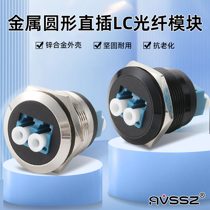 AVSSZ 金属LC光纤网络模块机柜机箱圆型带螺纹双通接线对插双通道