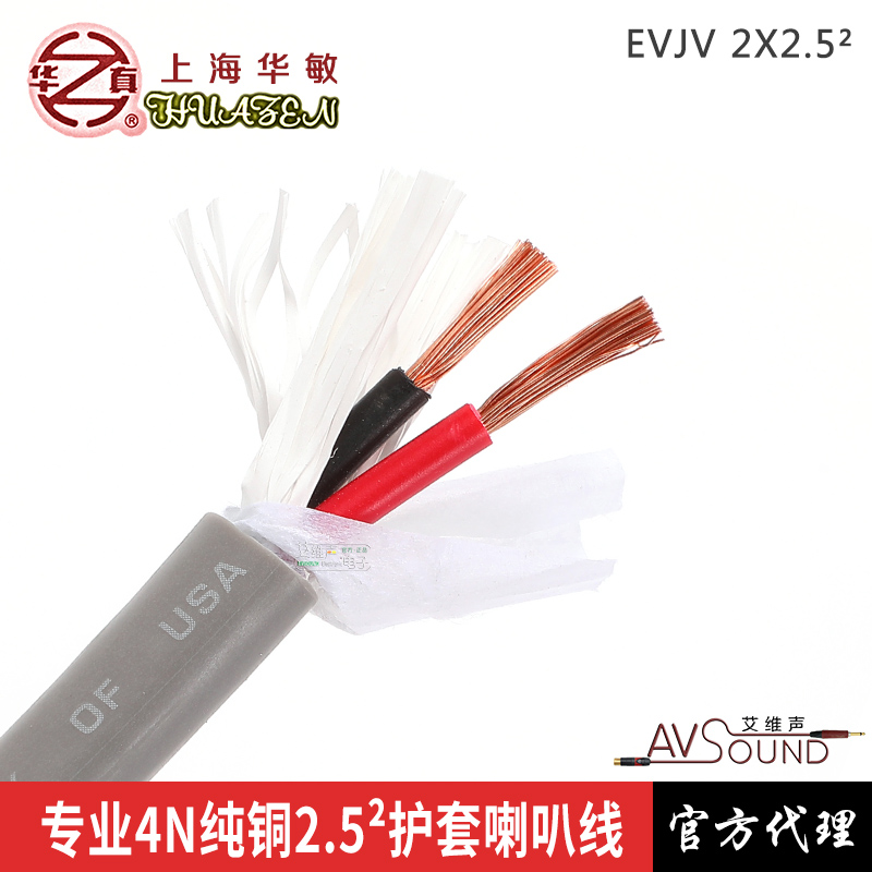 华敏华真EVJV2x2.5²平方护套喇叭工程穿管音箱无氧铜环绕音响线