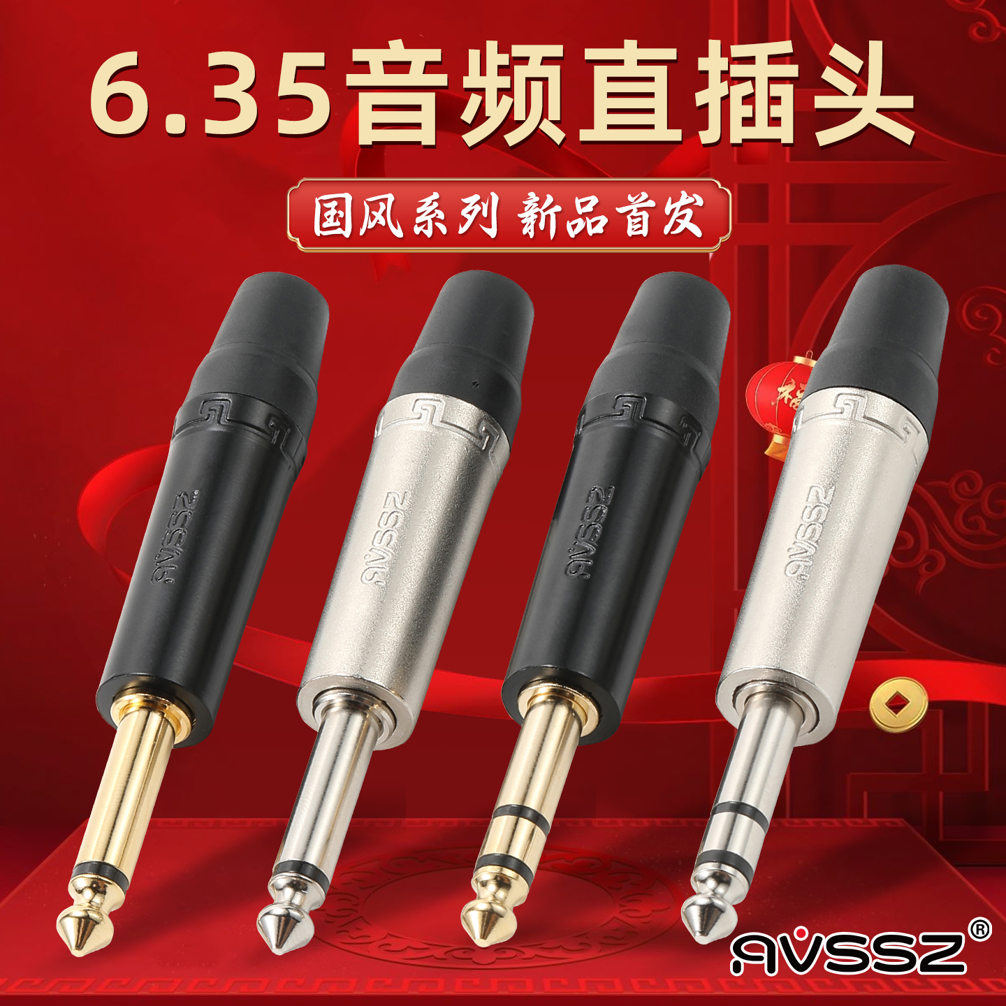 AVSSZ国风6.35mm大二三芯音频插头纯铜镀金6.5单声道话筒吉他接头