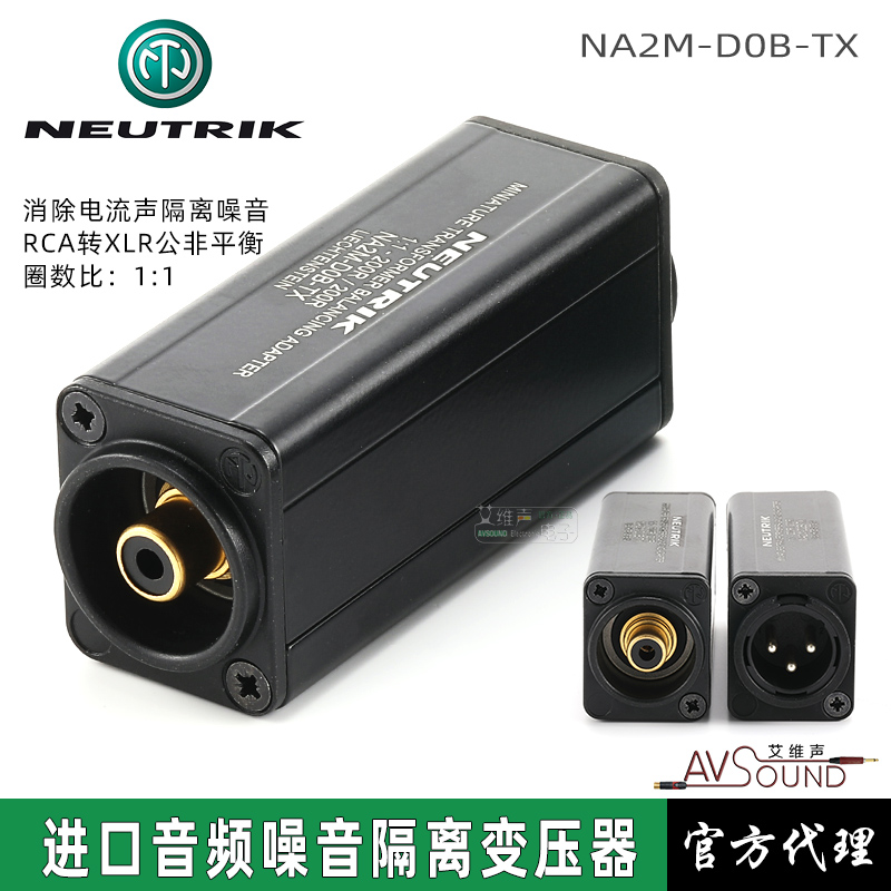 NEUTRIK音频隔离变压器NA2M-D0B-TX降噪器消除交流声非平演出噪声